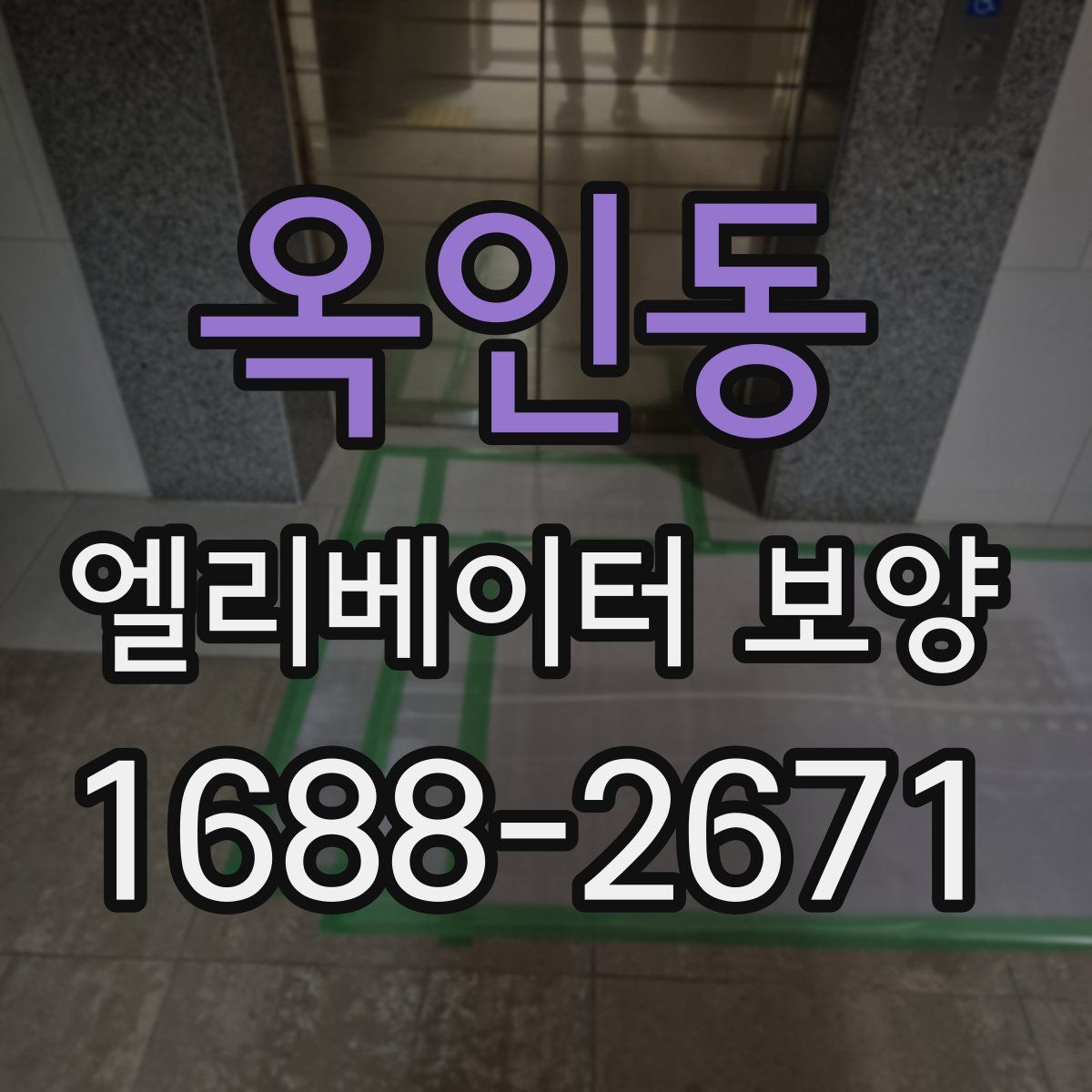 옥인동 엘리베이터 보양