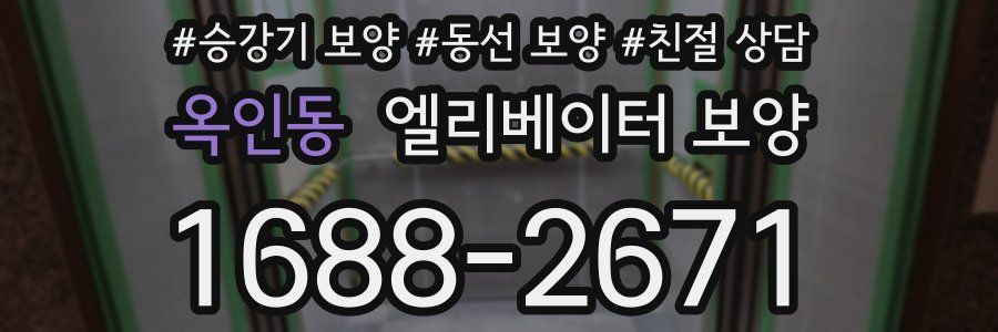 옥인동 엘리베이터 보양