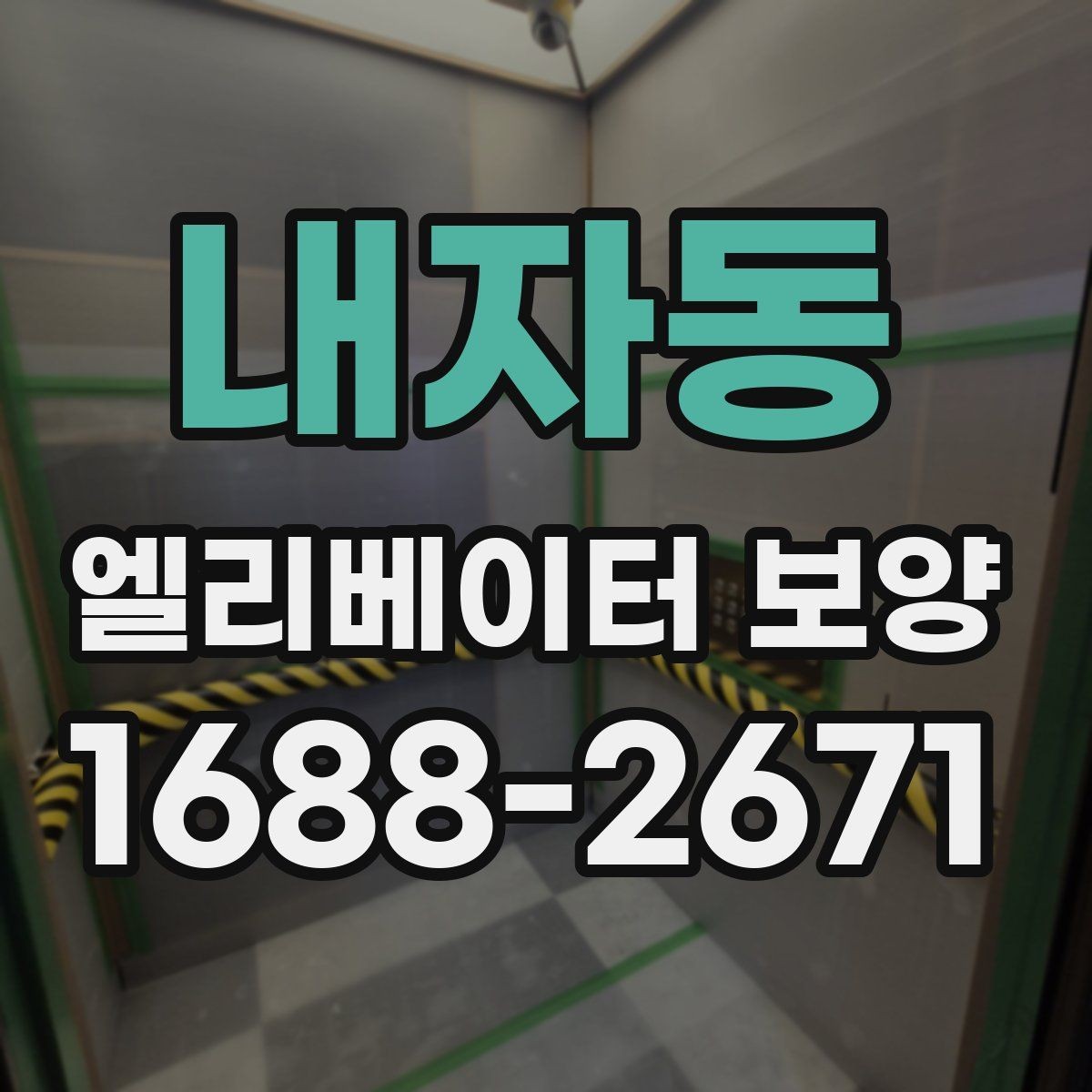 내자동 엘리베이터 보양 표준 절차로 살펴보는 진행 순서