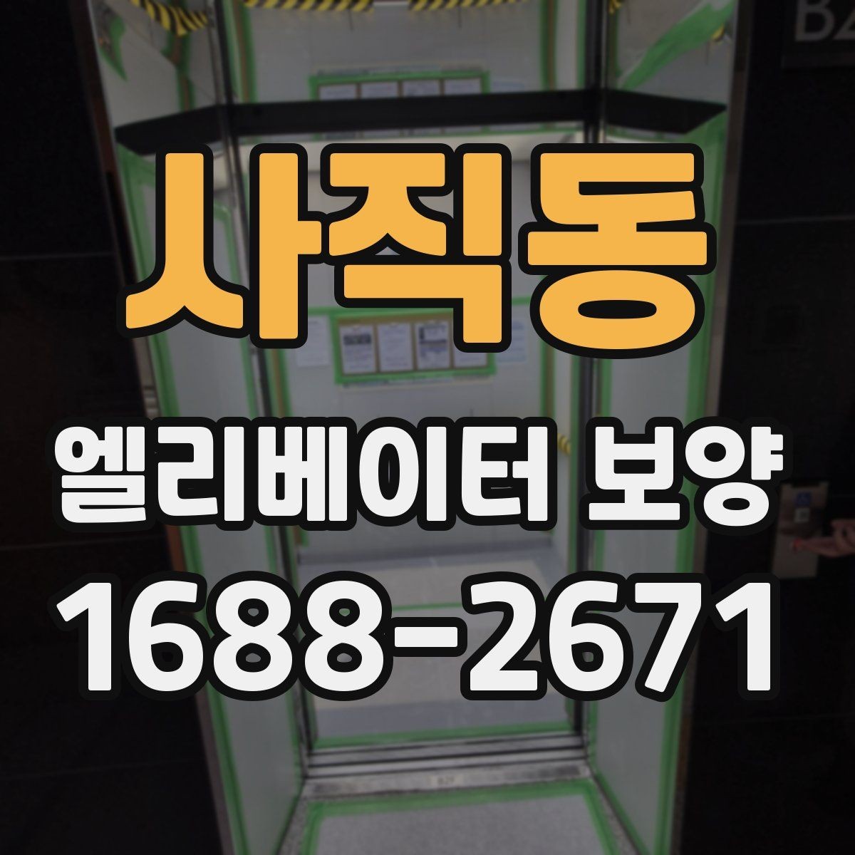 사직동 엘리베이터 보양 작업 시 동선 확보가 중요한 이유
