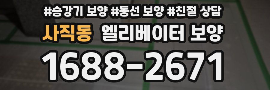사직동 엘리베이터 보양