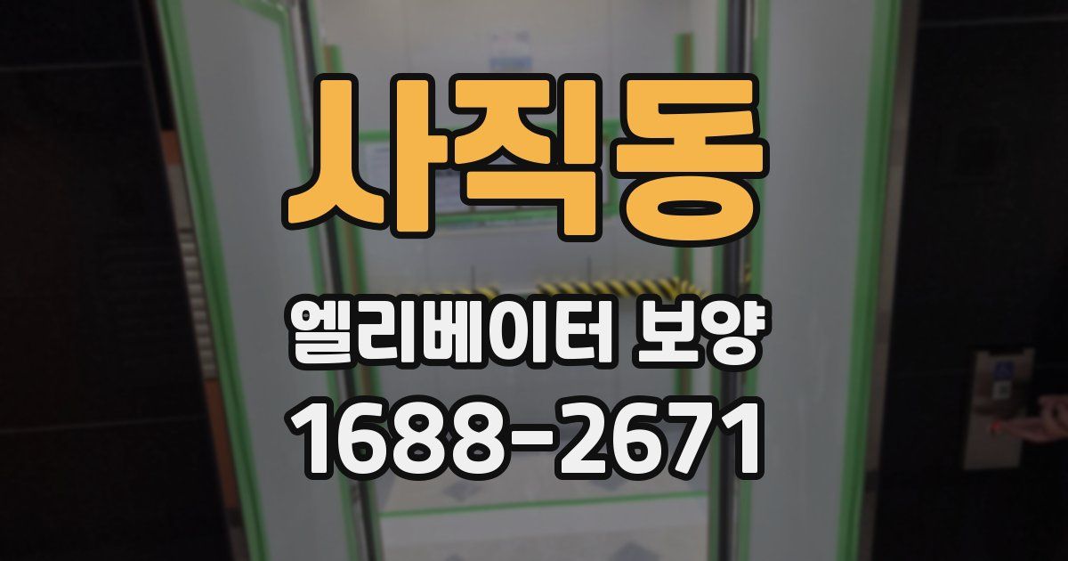 사직동 엘리베이터 보양