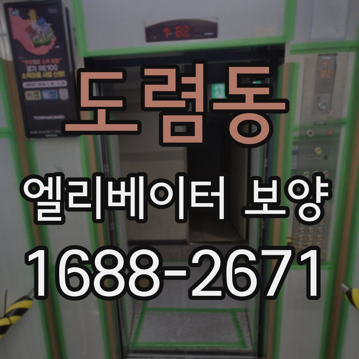 도렴동 엘리베이터 보양 시 먼저 확인할 기준
