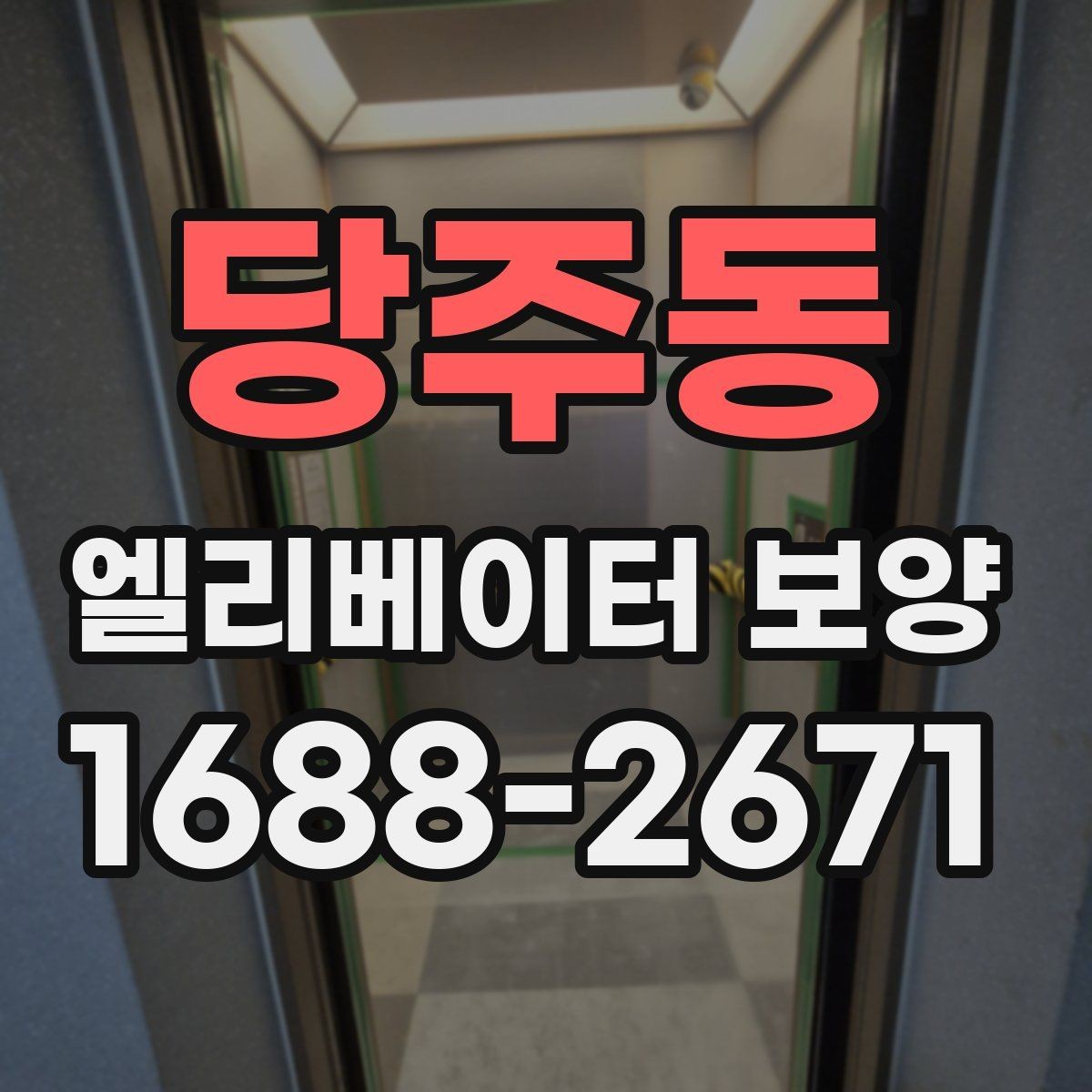 당주동 엘리베이터 보양 작업 전 협의해야 할 핵심 사항