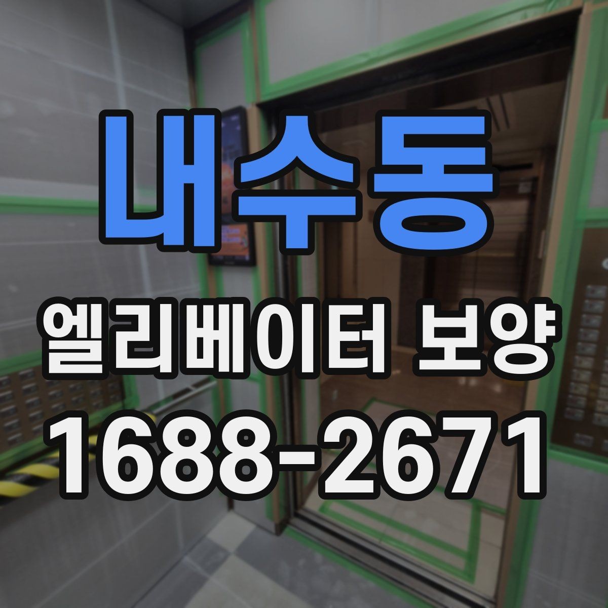 내수동 엘리베이터 보양 마감 품질을 높이는 실무 포인트