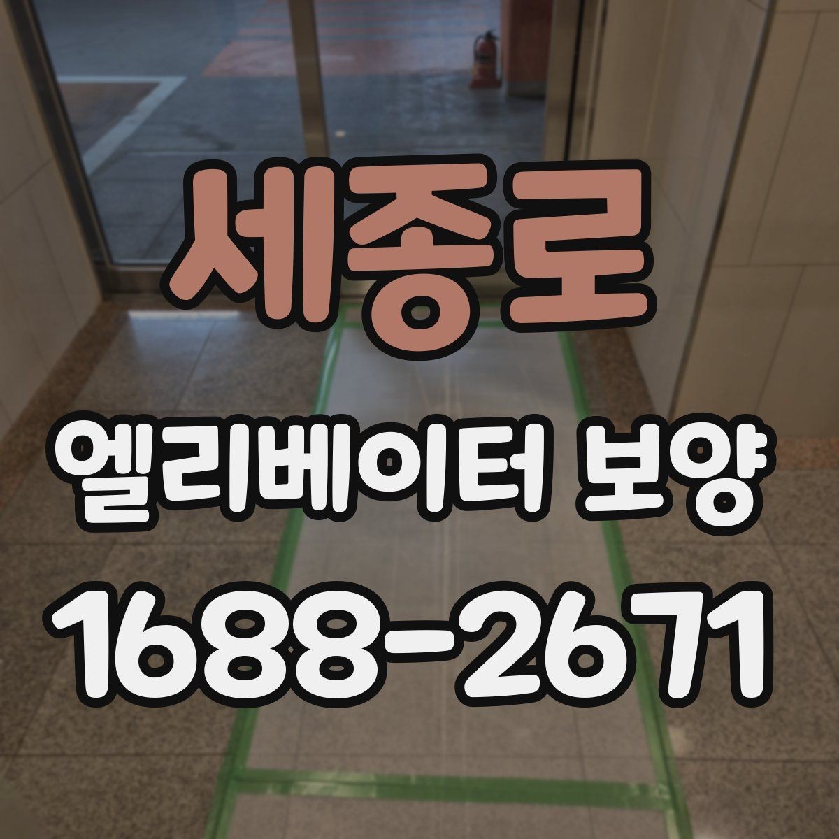 세종로 엘리베이터 보양 현장에 따라 달라지는 작업 방식