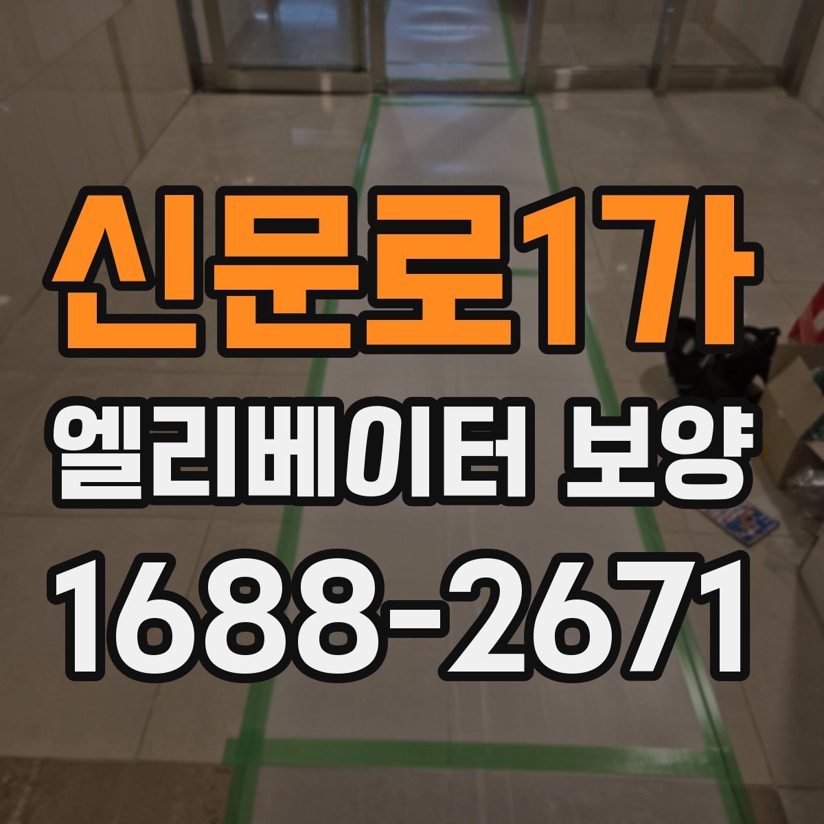 신문로1가 엘리베이터 보양 견적을 받을 때 비교 기준 세우기