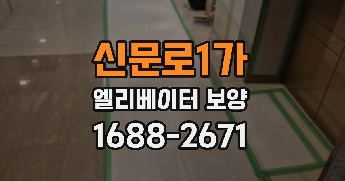 신문로1가 엘리베이터 보양
