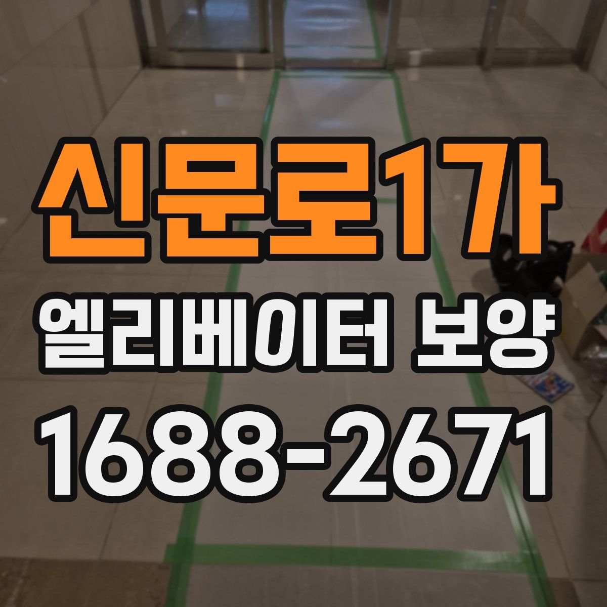 신문로1가 엘리베이터 보양