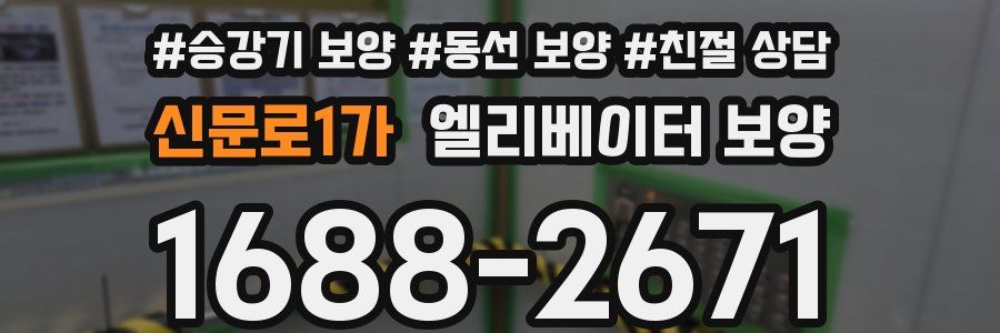 신문로1가 엘리베이터 보양