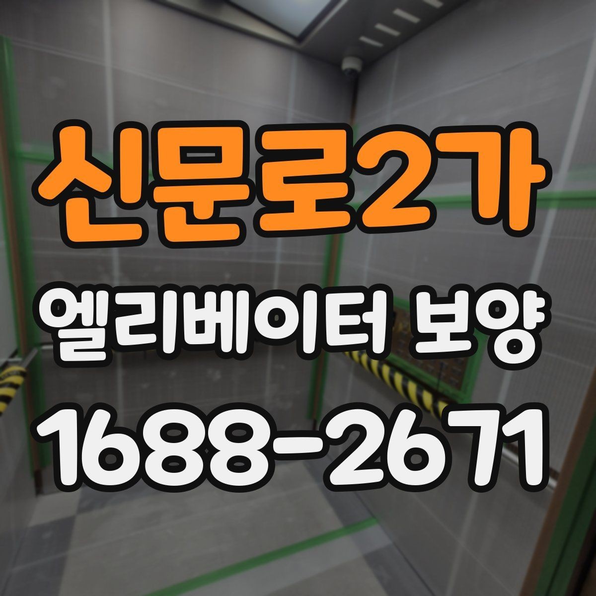 신문로2가 엘리베이터 보양 현장에서 자주 묻는 질문