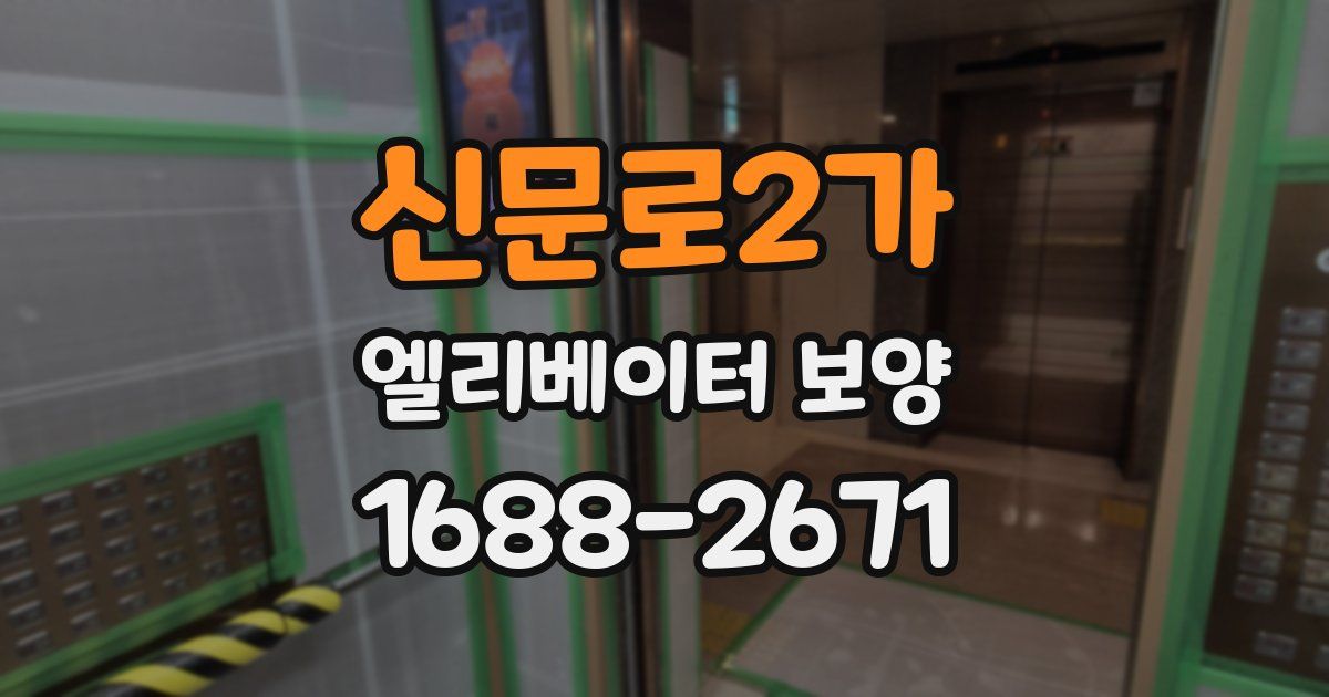 신문로2가 엘리베이터 보양