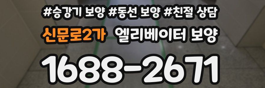신문로2가 엘리베이터 보양