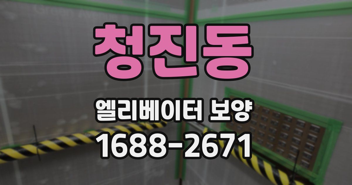 청진동 엘리베이터 보양