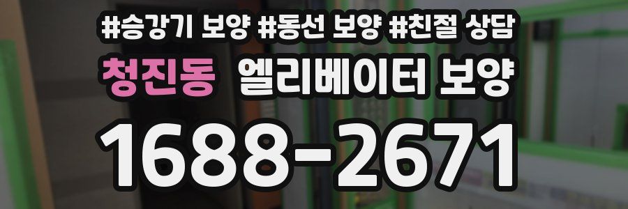 청진동 엘리베이터 보양