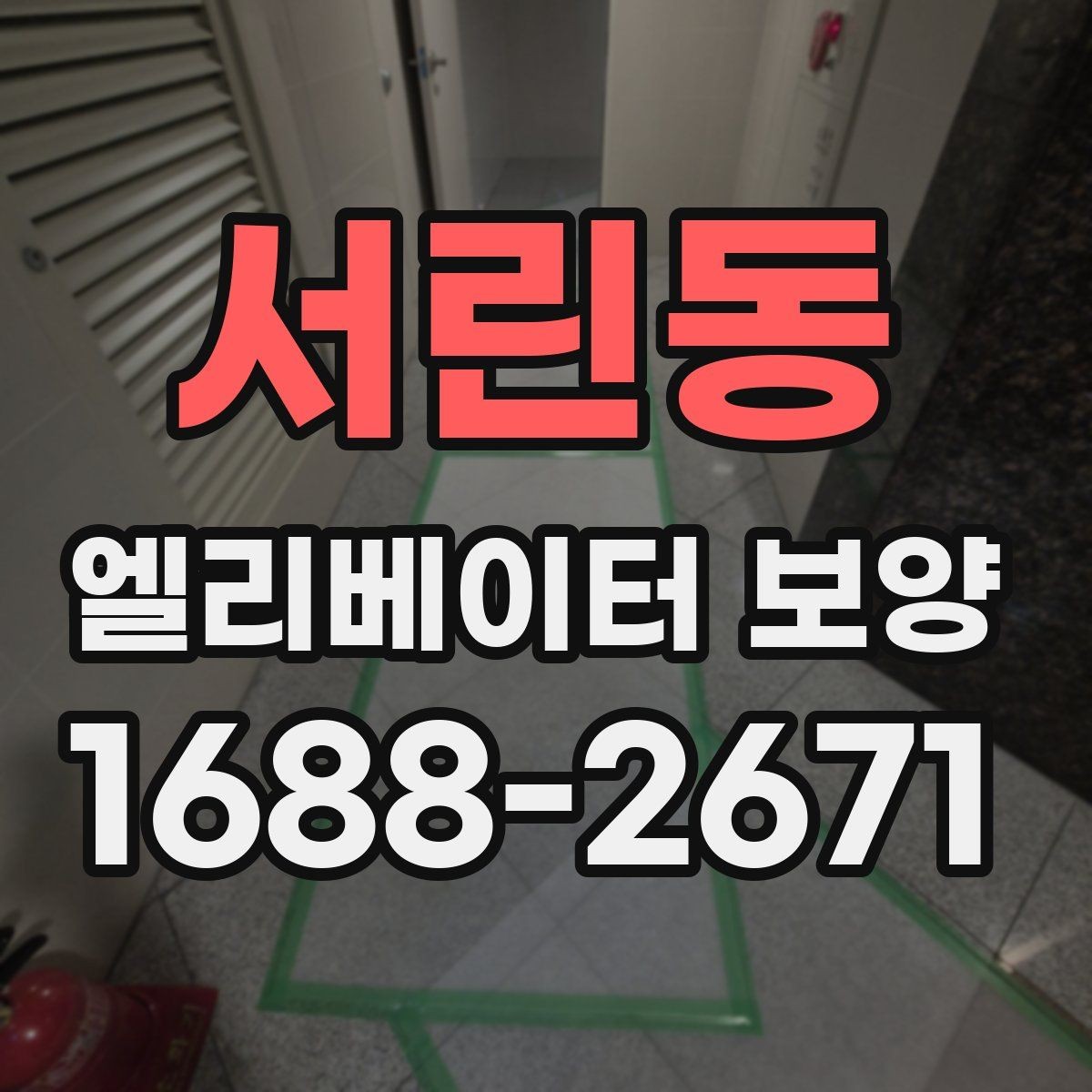 서린동 엘리베이터 보양 품질을 좌우하는 핵심 요소