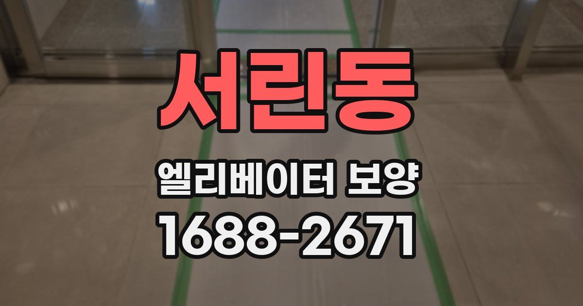 서린동 엘리베이터 보양