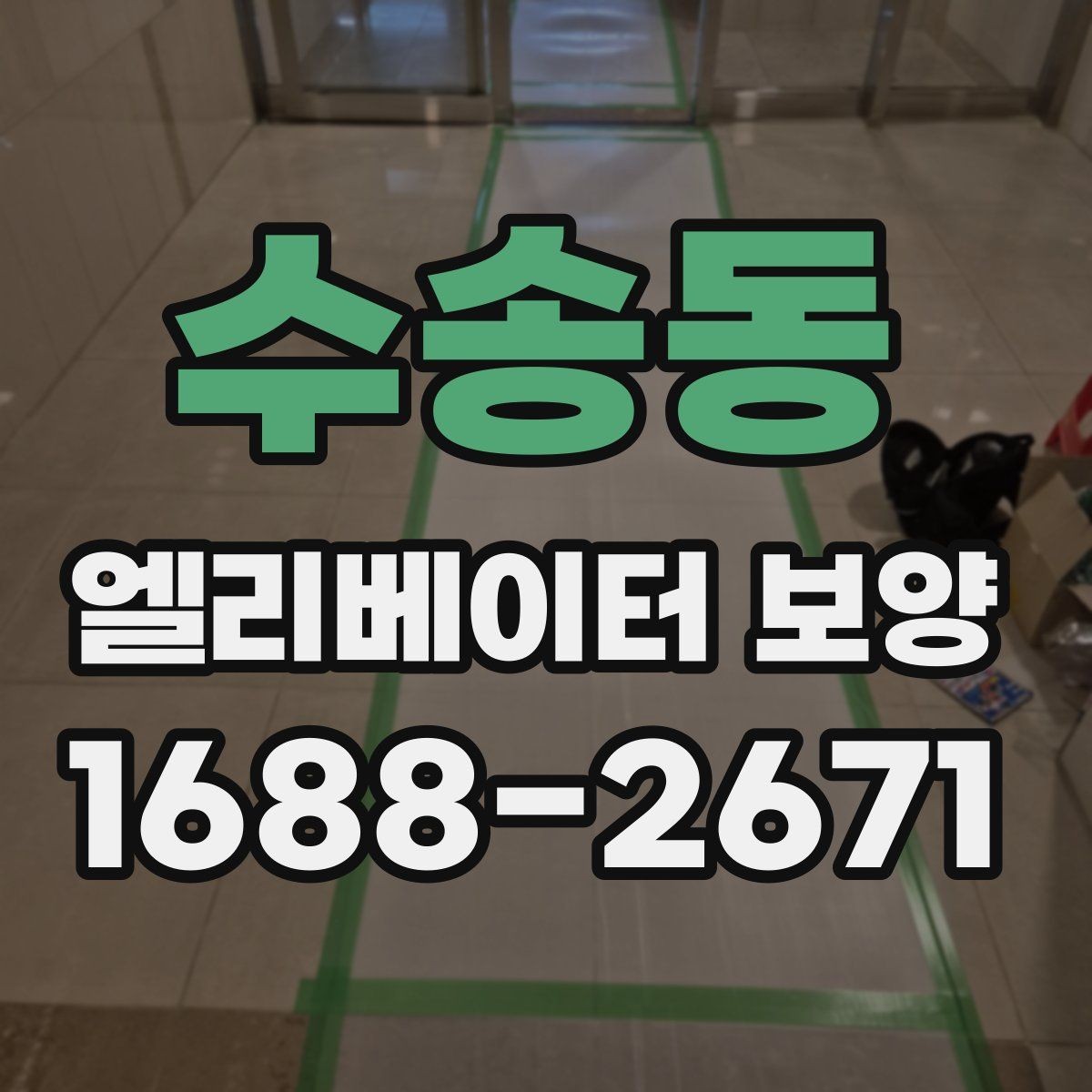 수송동 엘리베이터 보양 실내외 조건에 따른 시공 차이