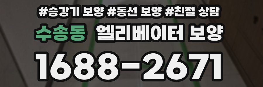 수송동 엘리베이터 보양