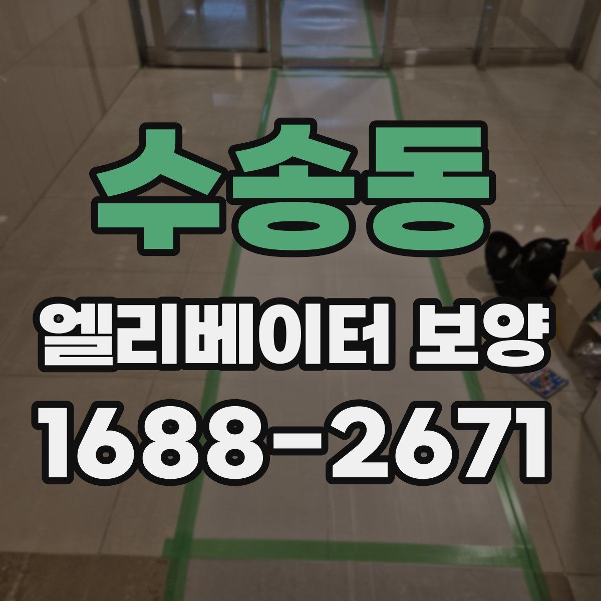 수송동 엘리베이터 보양