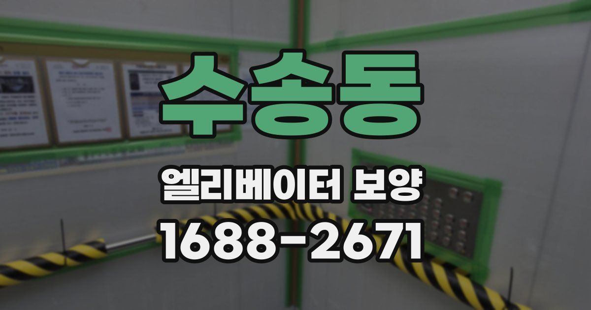 수송동 엘리베이터 보양