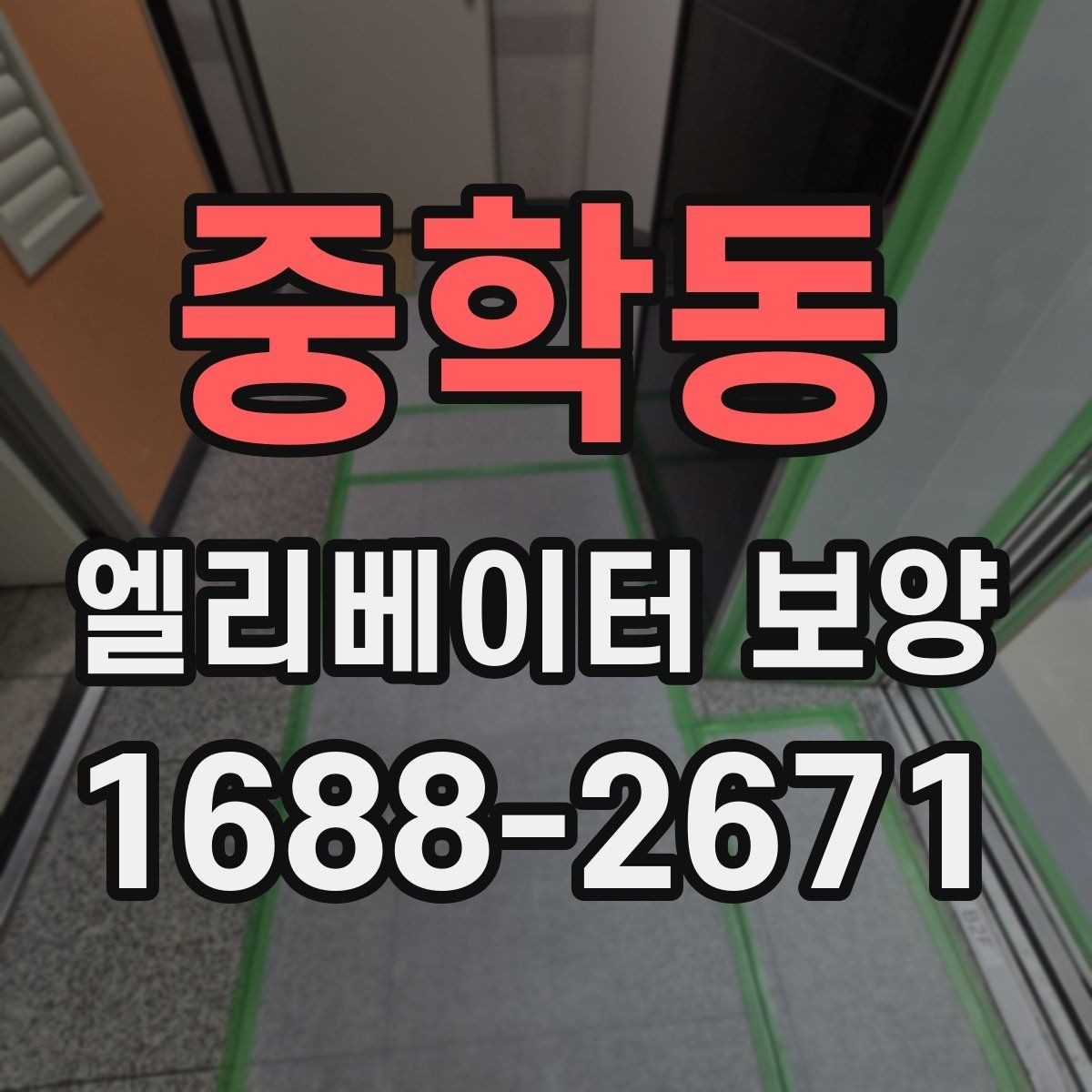 중학동 엘리베이터 보양 마감 품질을 높이는 실무 포인트