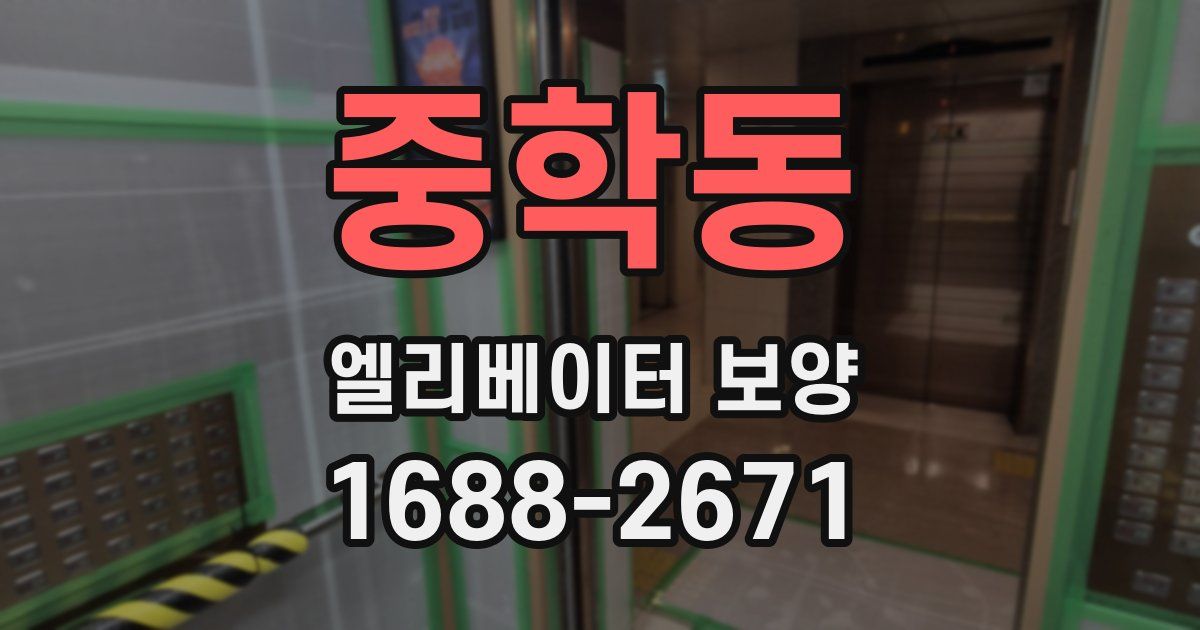 중학동 엘리베이터 보양