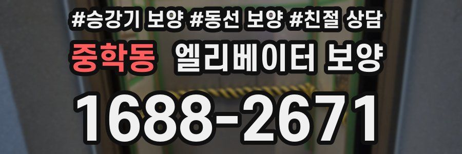 중학동 엘리베이터 보양