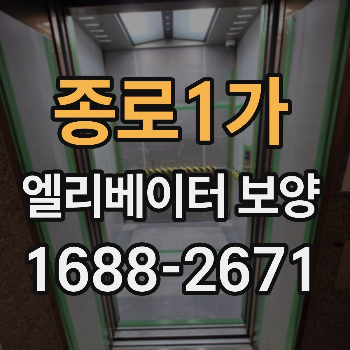 종로1가 엘리베이터 보양 작업 범위 조정이 필요한 사례