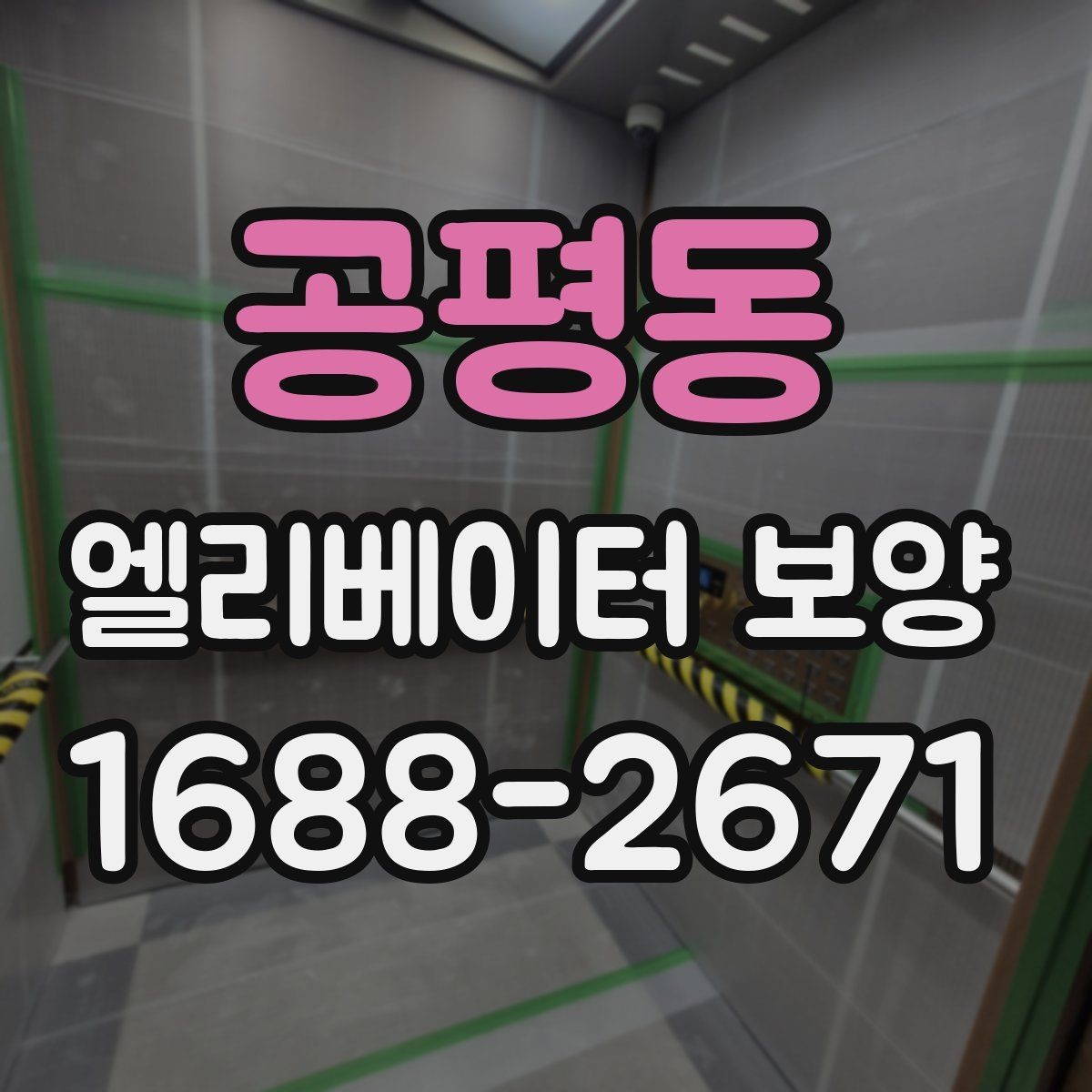 공평동 엘리베이터 보양 작업 범위와 진행 순서