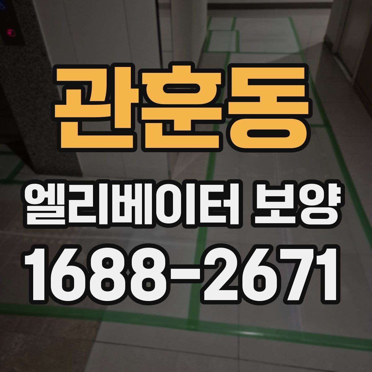 관훈동 엘리베이터 보양 시 입주자 안내가 필요한 이유