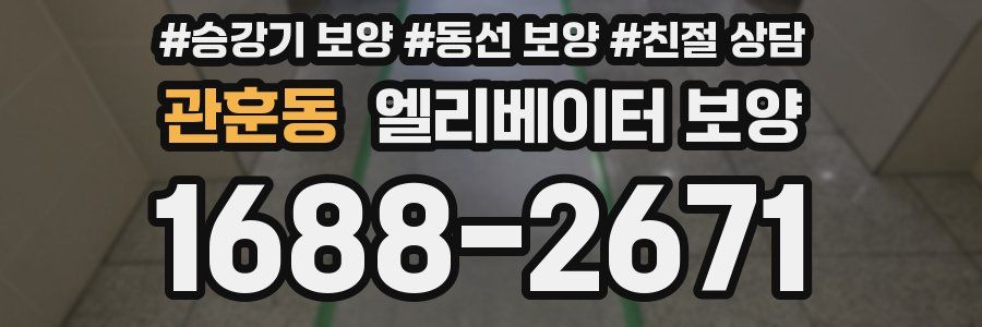 관훈동 엘리베이터 보양