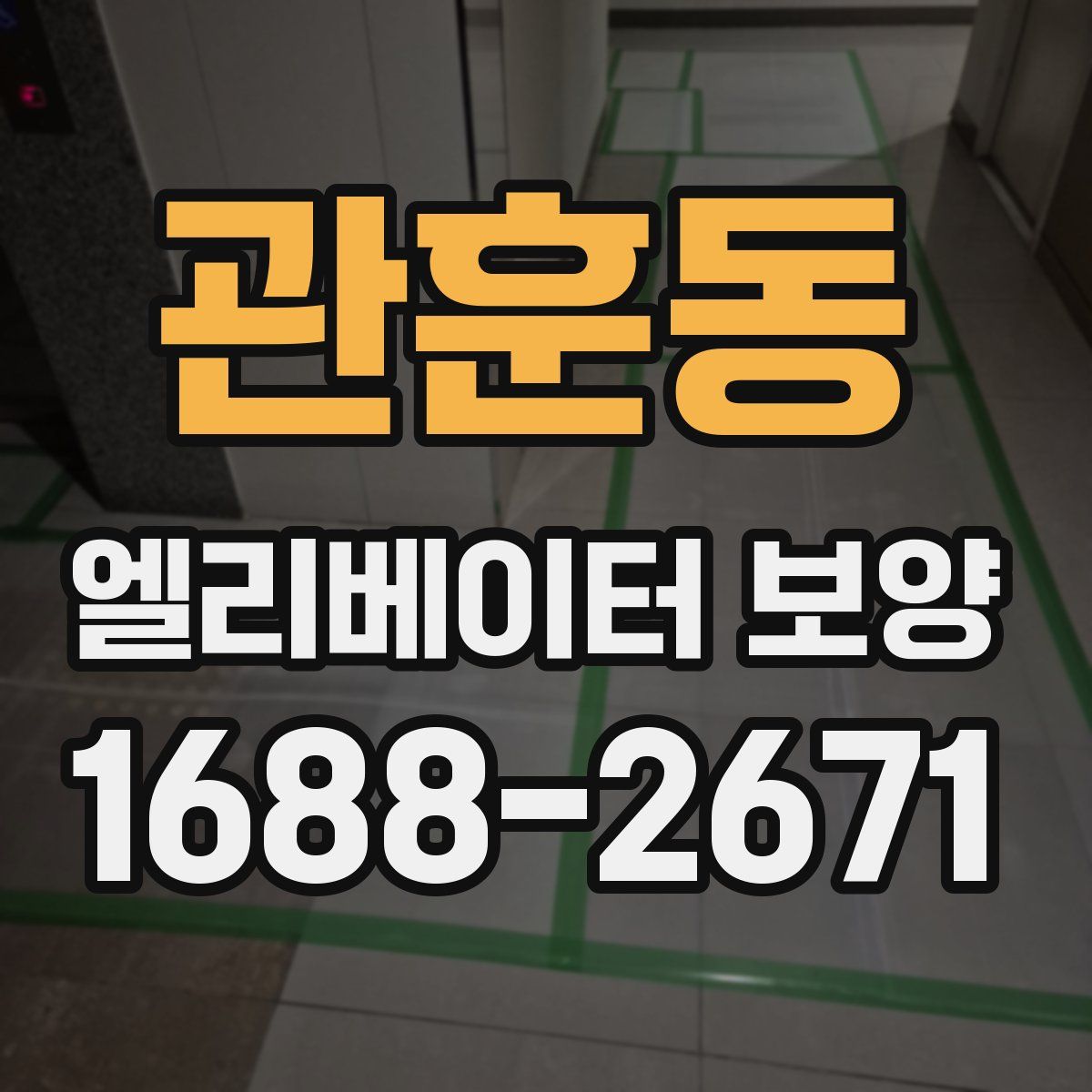 관훈동 엘리베이터 보양