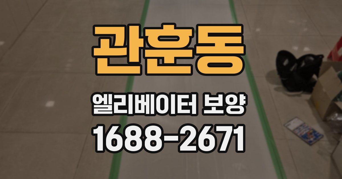 관훈동 엘리베이터 보양