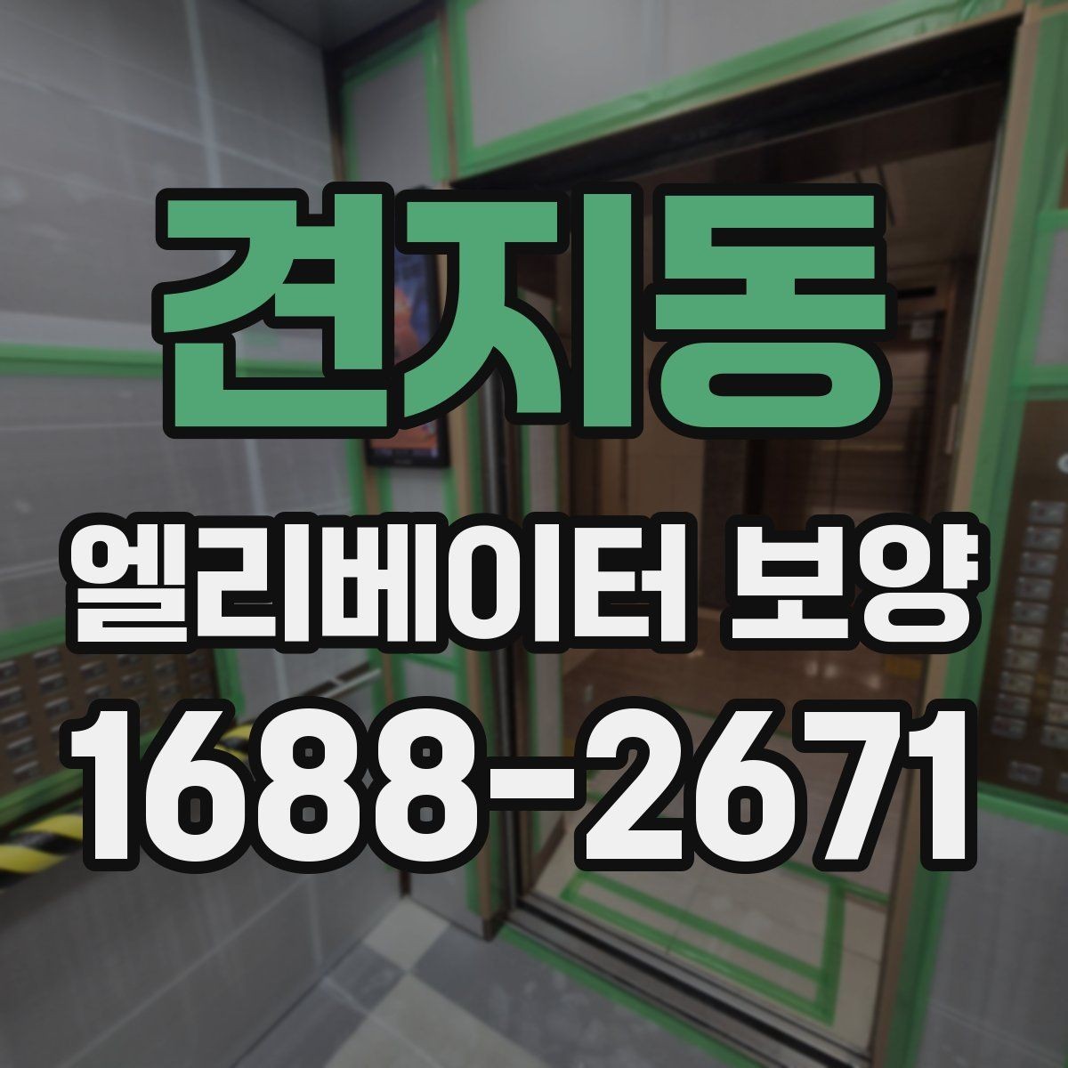 견지동 엘리베이터 보양 계획에서 예산을 아끼는 방법