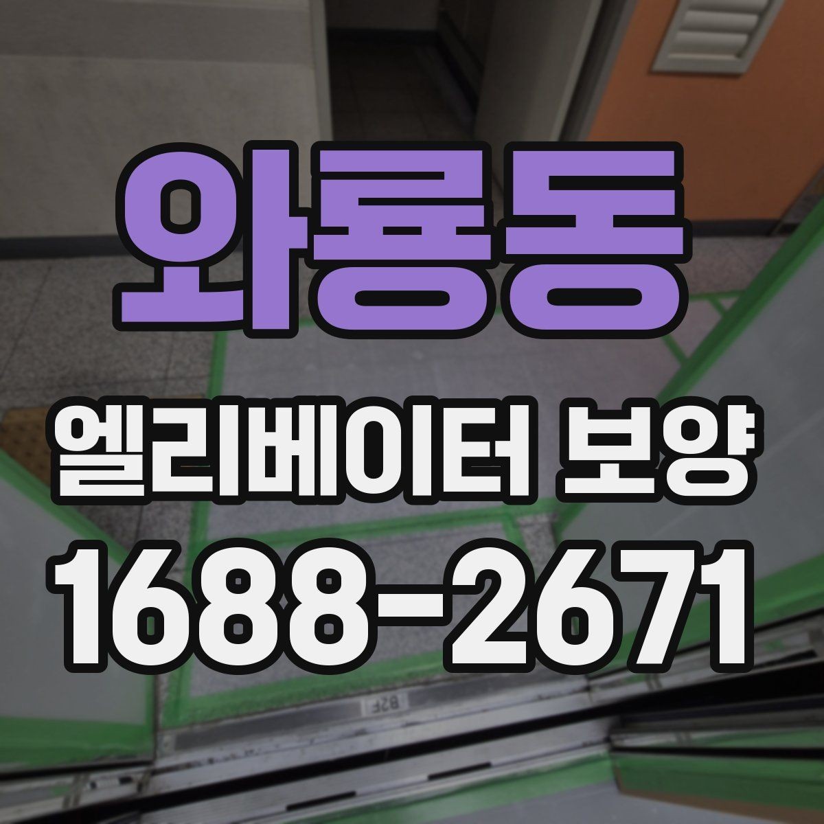 와룡동 엘리베이터 보양 서비스 선택 전에 알아둘 점
