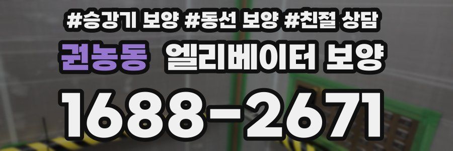 권농동 엘리베이터 보양