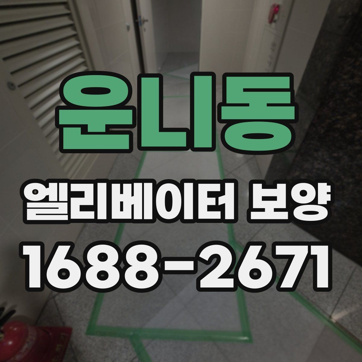 운니동 엘리베이터 보양 후 하자 확인을 위한 체크포인트