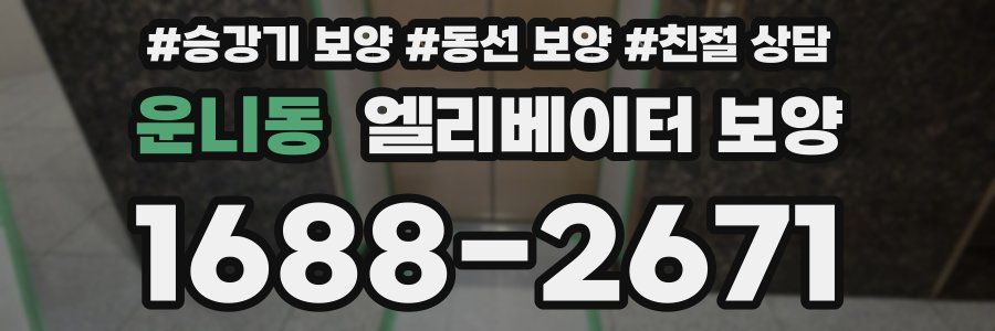 운니동 엘리베이터 보양