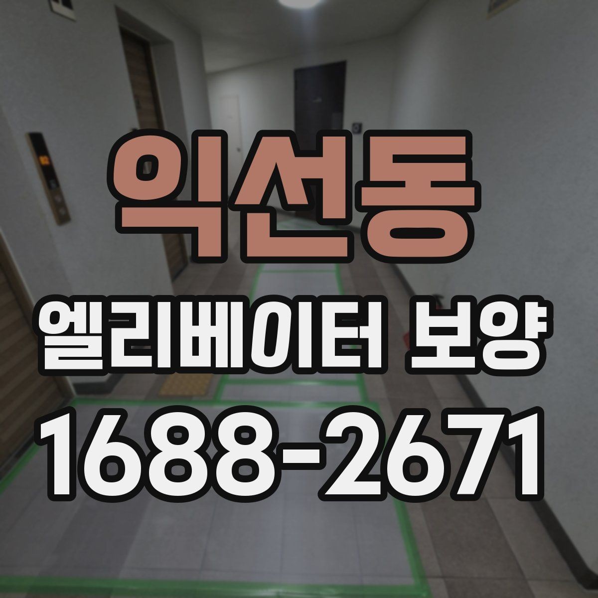 익선동 엘리베이터 보양 시 안전을 위한 점검 항목