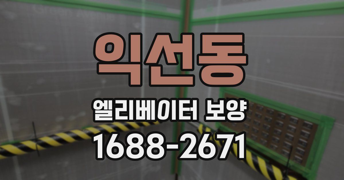 익선동 엘리베이터 보양