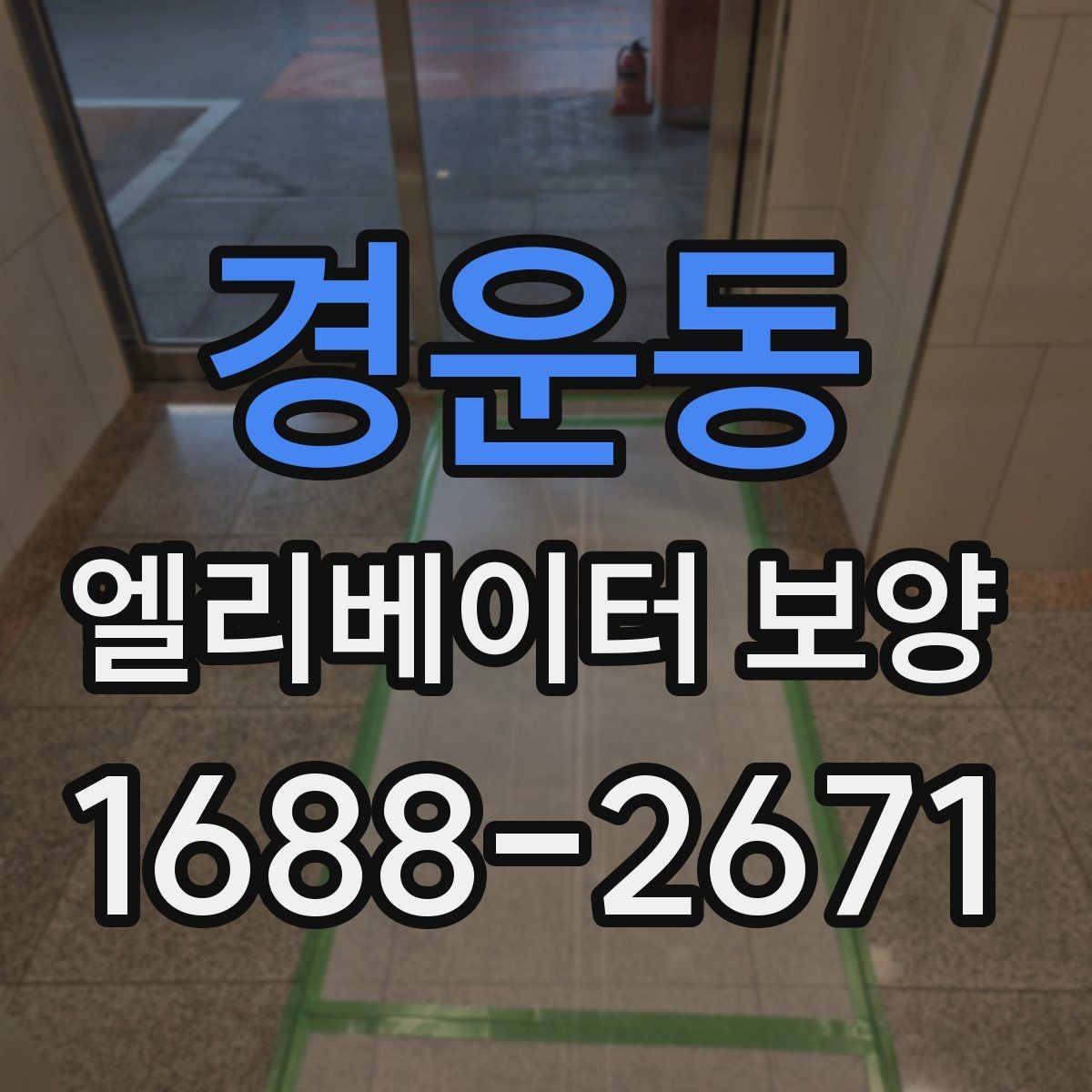 경운동 엘리베이터 보양 현장에서 주의할 점 5가지