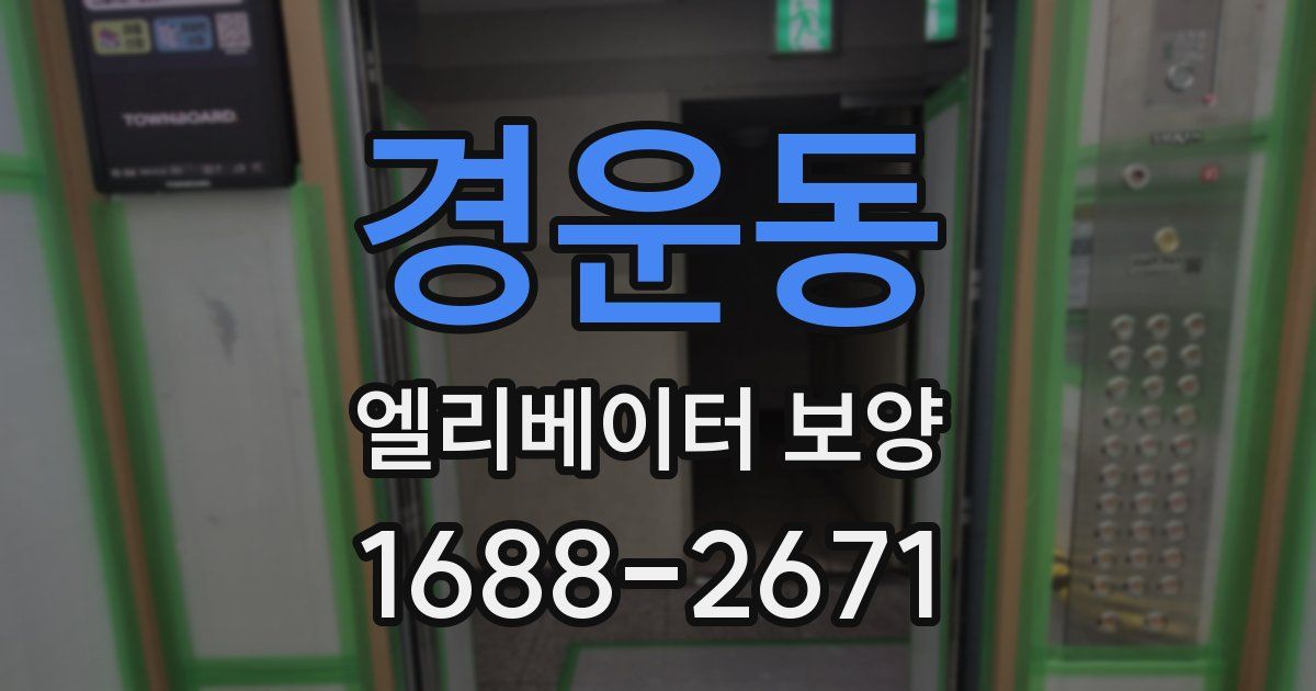경운동 엘리베이터 보양