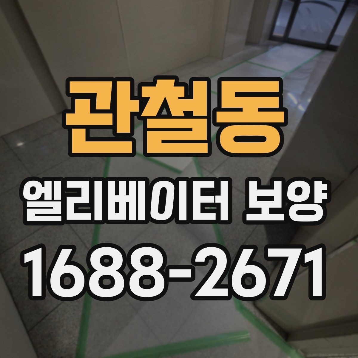 관철동 엘리베이터 보양 마감 상태를 오래 유지하는 방법