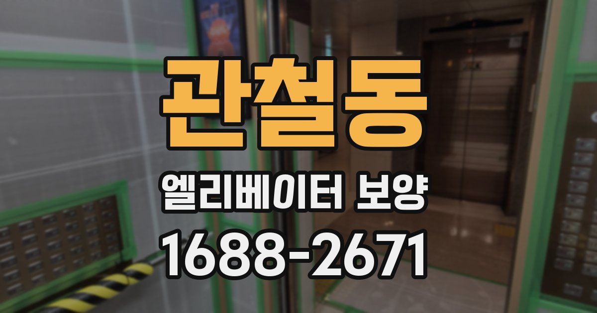 관철동 엘리베이터 보양