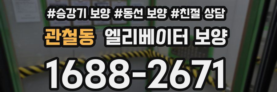 관철동 엘리베이터 보양