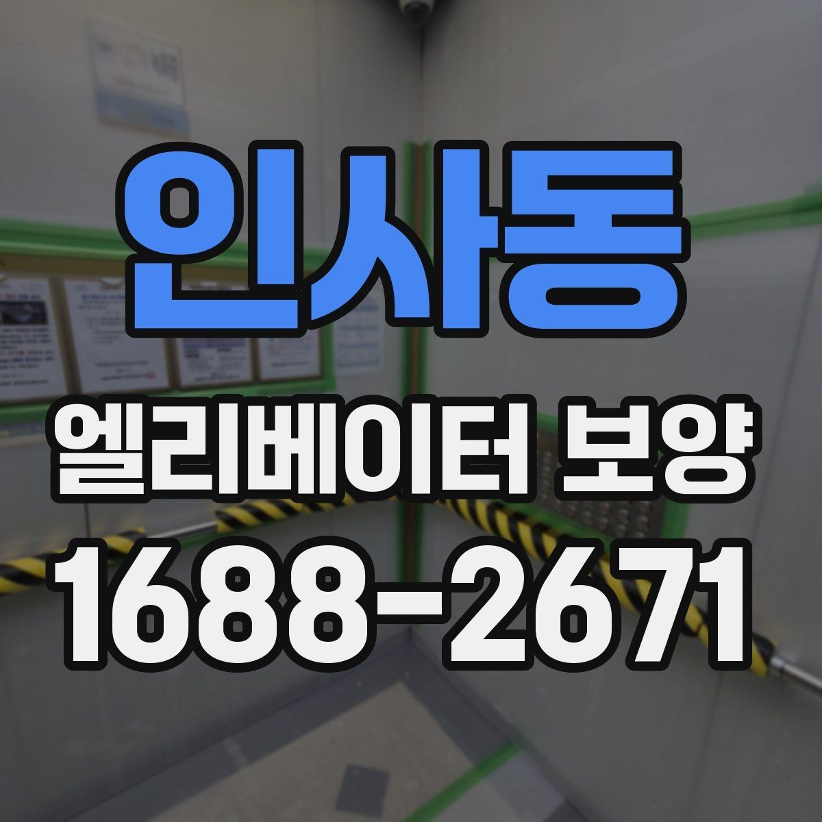 인사동 엘리베이터 보양 체크리스트로 미리 준비하기