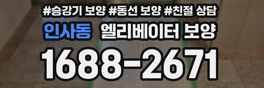 인사동 엘리베이터 보양