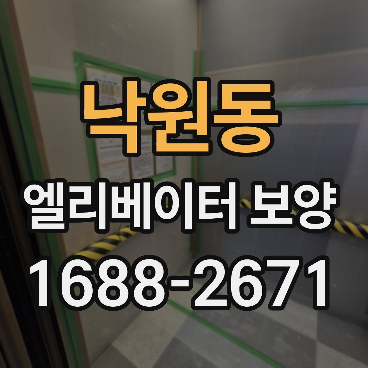 낙원동 엘리베이터 보양 시공 업체를 선택하는 현실적인 기준