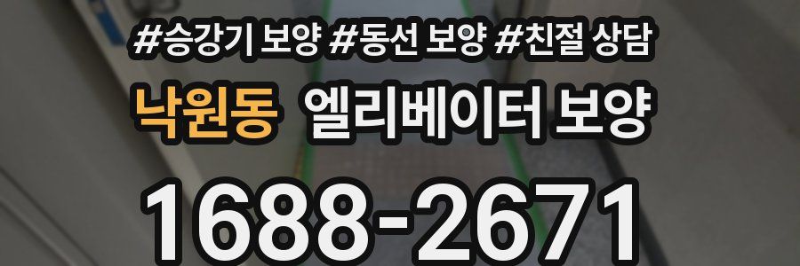 낙원동 엘리베이터 보양